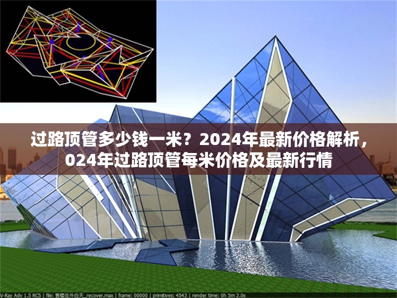 過路頂管多少錢一米？2024年最新價(jià)格解析，024年過路頂管每米價(jià)格及最新行情 行業(yè)新聞