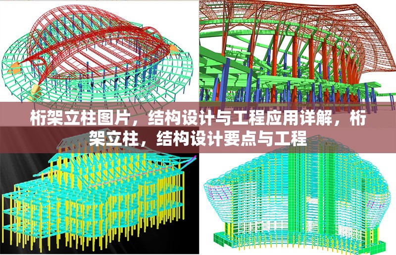桁架立柱圖片，結(jié)構(gòu)設(shè)計(jì)與工程應(yīng)用詳解，桁架立柱，結(jié)構(gòu)設(shè)計(jì)要點(diǎn)與工程