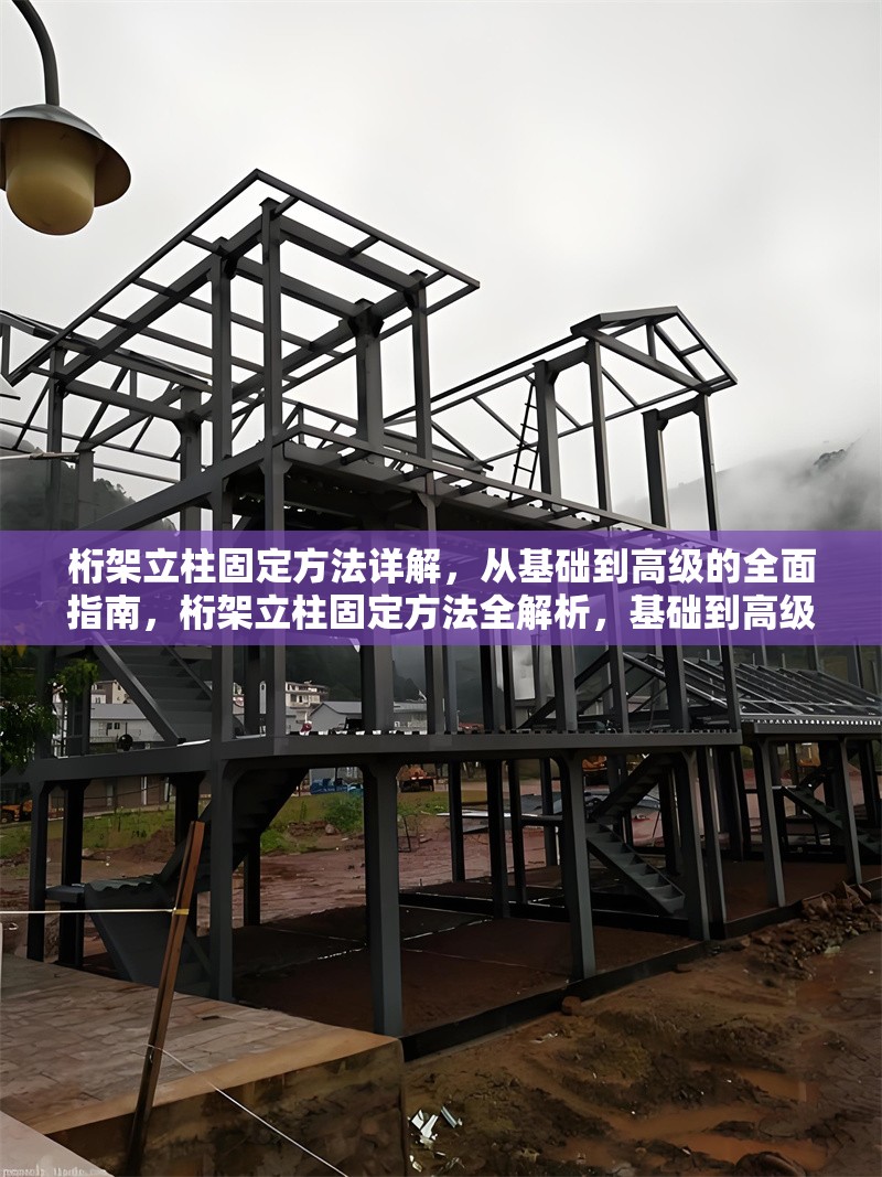 桁架立柱固定方法詳解，從基礎(chǔ)到高級(jí)的全面指南，桁架立柱固定方法全解析，基礎(chǔ)到高級(jí)的實(shí)用指南 行業(yè)新聞