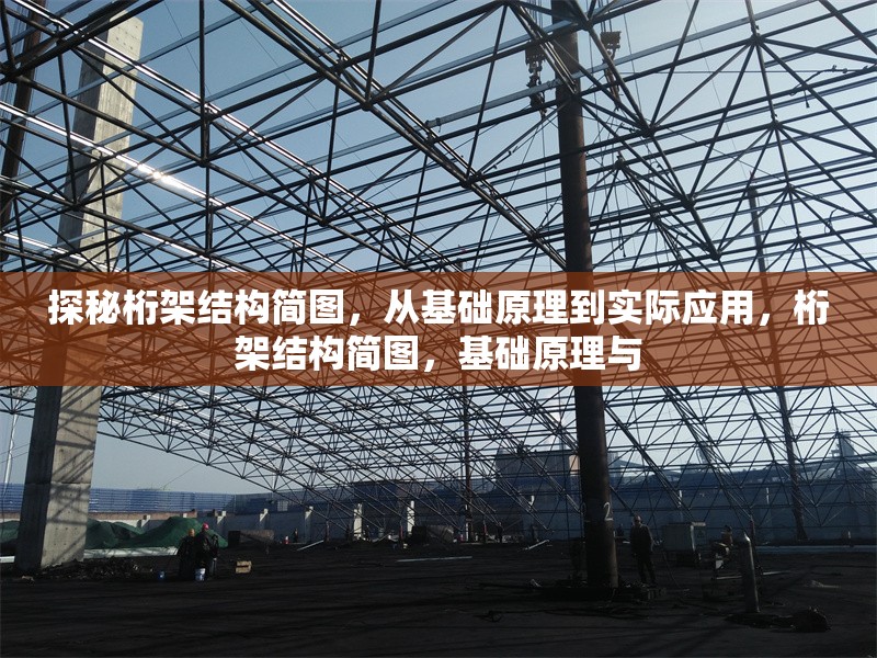 探秘桁架結(jié)構(gòu)簡(jiǎn)圖，從基礎(chǔ)原理到實(shí)際應(yīng)用，桁架結(jié)構(gòu)簡(jiǎn)圖，基礎(chǔ)原理與