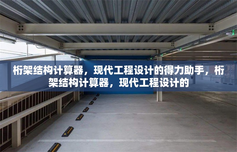 桁架結構計算器，現代工程設計的得力助手，桁架結構計算器，現代工程設計的