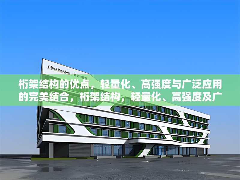 桁架結(jié)構(gòu)的優(yōu)點(diǎn)，輕量化、高強(qiáng)度與廣泛應(yīng)用的完美結(jié)合，桁架結(jié)構(gòu)，輕量化、高強(qiáng)度及廣泛應(yīng)用的卓越優(yōu)勢(shì)