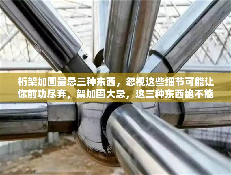 桁架加固最忌三種東西，忽視這些細(xì)節(jié)可能讓你前功盡棄，架加固大忌，這三種東西絕不能忽視，否則前功盡 行業(yè)新聞