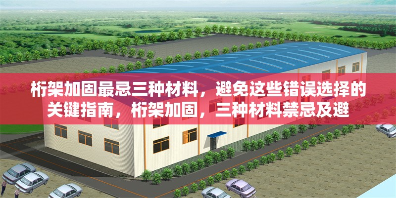 桁架加固最忌三種材料，避免這些錯誤選擇的關(guān)鍵指南，桁架加固，三種材料禁忌及避