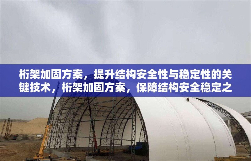 桁架加固方案，提升結構安全性與穩(wěn)定性的關鍵技術，桁架加固方案，保障結構安全穩(wěn)定之 行業(yè)新聞