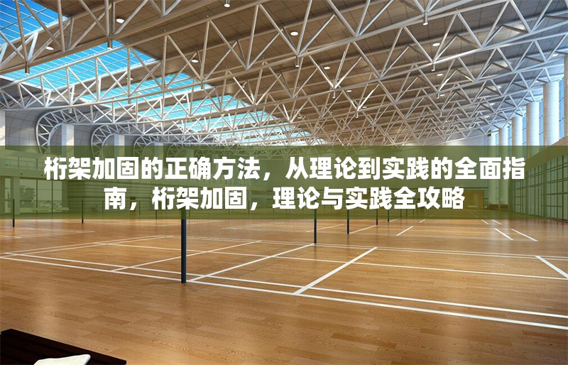 桁架加固的正確方法，從理論到實(shí)踐的全面指南，桁架加固，理論與實(shí)踐全攻略 行業(yè)新聞