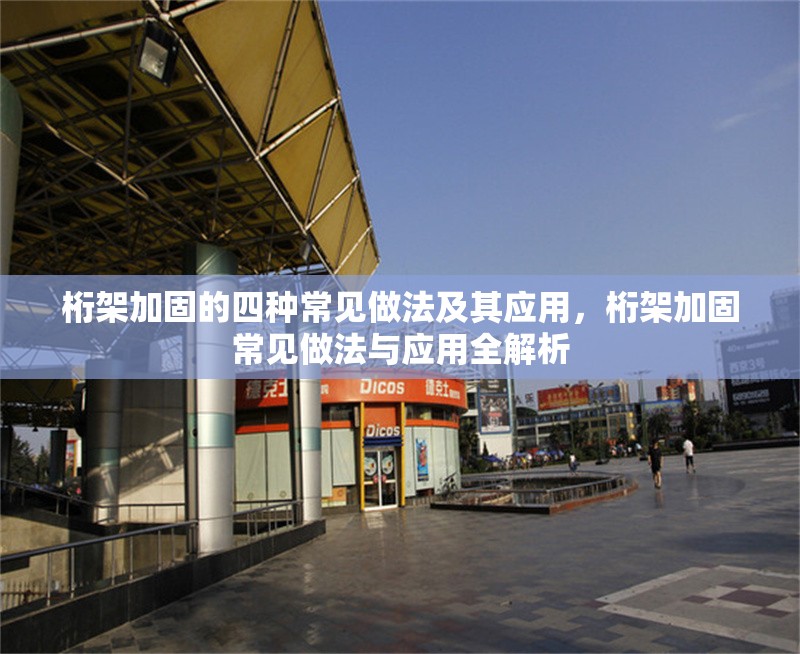 桁架加固的四種常見做法及其應(yīng)用，桁架加固常見做法與應(yīng)用全解析