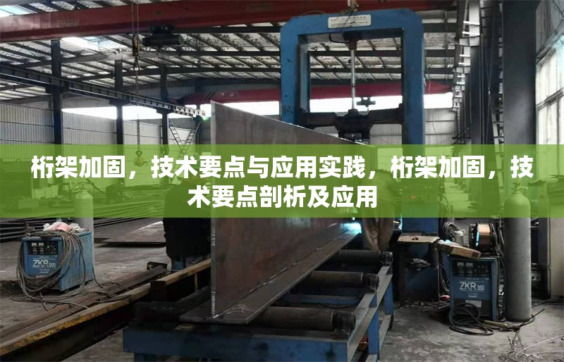 桁架加固，技術(shù)要點(diǎn)與應(yīng)用實(shí)踐，桁架加固，技術(shù)要點(diǎn)剖析及應(yīng)用