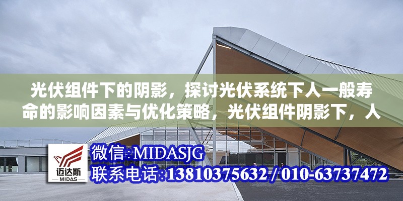 光伏組件下的陰影，探討光伏系統(tǒng)下人一般壽命的影響因素與優(yōu)化策略，光伏組件陰影下，人一般壽命影響因素及優(yōu)化策略之探 行業(yè)新聞