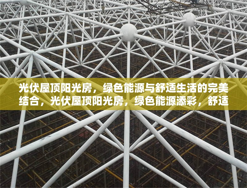 光伏屋頂陽光房，綠色能源與舒適生活的完美結合，光伏屋頂陽光房，綠色能源添彩，舒適生活無間