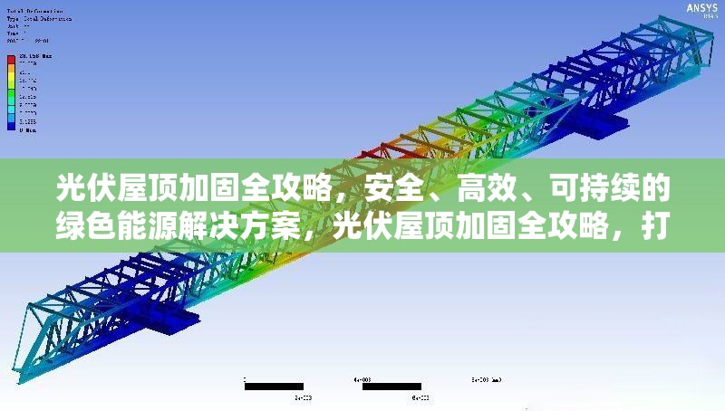 光伏屋頂加固全攻略，安全、高效、可持續(xù)的綠色能源解決方案，光伏屋頂加固全攻略，打造安全高效的