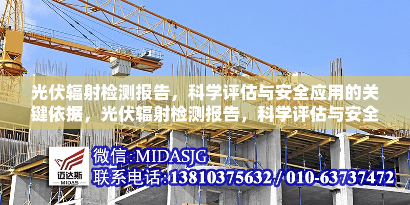 光伏輻射檢測報告，科學(xué)評估與安全應(yīng)用的關(guān)鍵依據(jù)，光伏輻射檢測報告，科學(xué)評估與安全 行業(yè)新聞