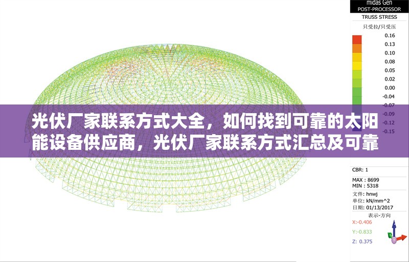 光伏廠家聯(lián)系方式大全，如何找到可靠的太陽能設備供應商，光伏廠家聯(lián)系方式匯總及可靠太陽能設備供應商