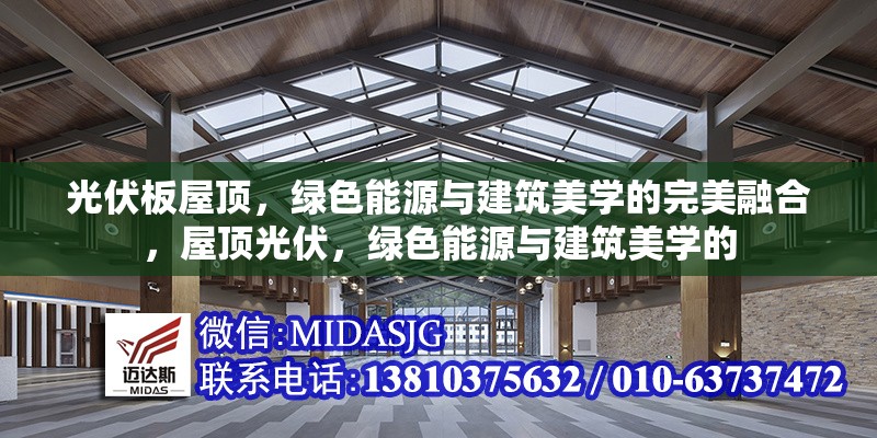 光伏板屋頂，綠色能源與建筑美學(xué)的完美融合，屋頂光伏，綠色能源與建筑美學(xué)的 行業(yè)新聞