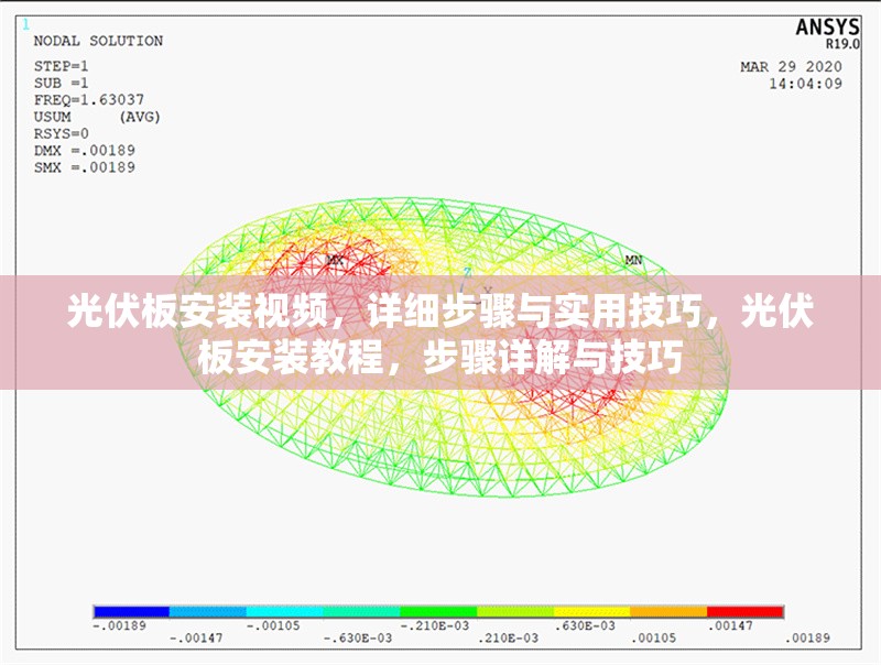 光伏板安裝視頻，詳細(xì)步驟與實(shí)用技巧，光伏板安裝教程，步驟詳解與技巧 行業(yè)新聞