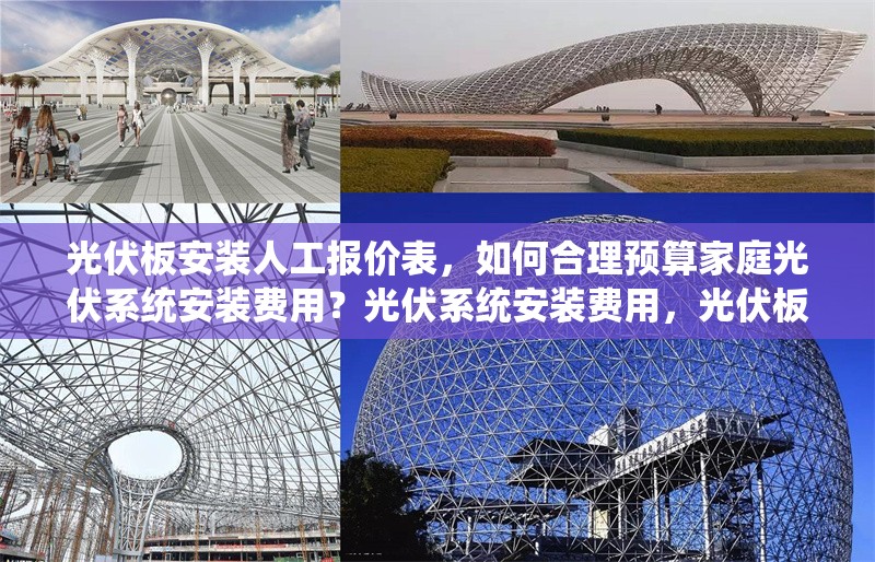 光伏板安裝人工報(bào)價(jià)表，如何合理預(yù)算家庭光伏系統(tǒng)安裝費(fèi)用？光伏系統(tǒng)安裝費(fèi)用，光伏板人工報(bào)價(jià)