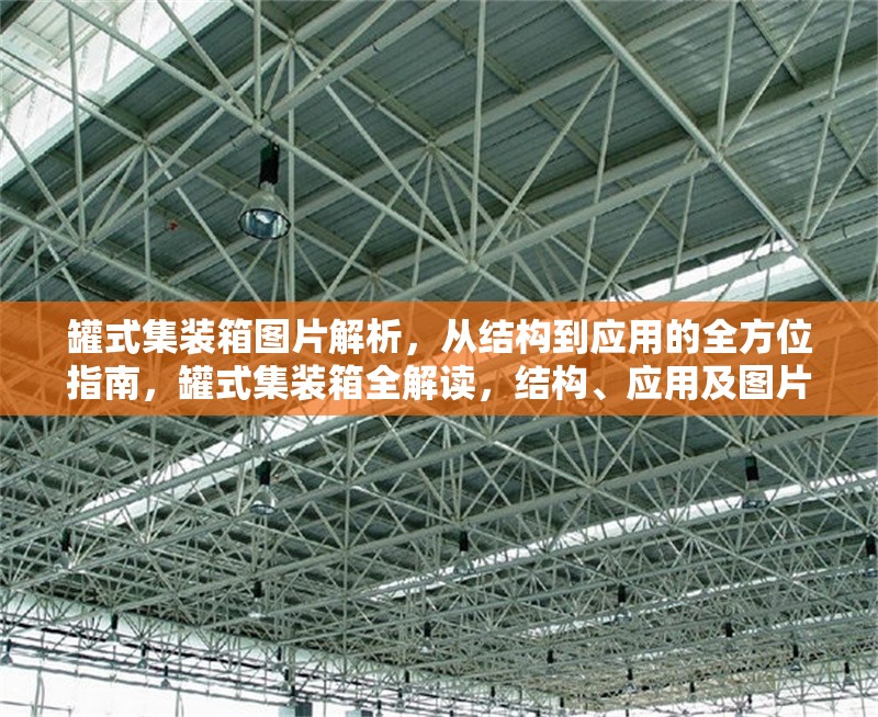 罐式集裝箱圖片解析，從結(jié)構(gòu)到應(yīng)用的全方位指南，罐式集裝箱全解讀，結(jié)構(gòu)、應(yīng)用及圖片詳解指南 行業(yè)新聞