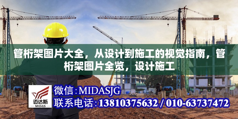 管桁架圖片大全，從設(shè)計(jì)到施工的視覺(jué)指南，管桁架圖片全覽，設(shè)計(jì)施工 行業(yè)新聞