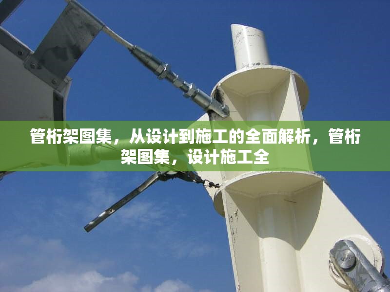 管桁架圖集，從設(shè)計(jì)到施工的全面解析，管桁架圖集，設(shè)計(jì)施工全