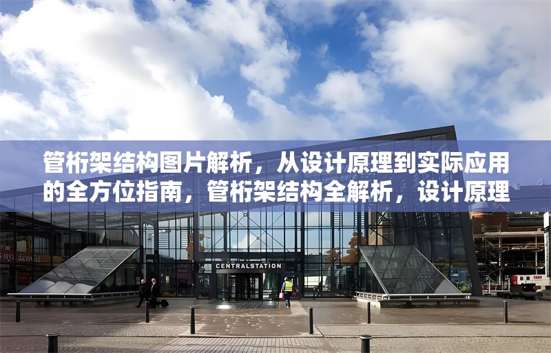 管桁架結(jié)構(gòu)圖片解析，從設(shè)計(jì)原理到實(shí)際應(yīng)用的全方位指南，管桁架結(jié)構(gòu)全解析，設(shè)計(jì)原理