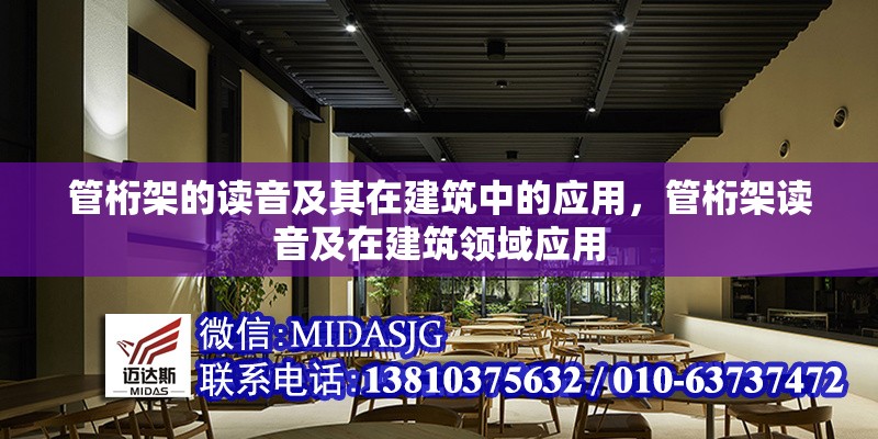 管桁架的讀音及其在建筑中的應(yīng)用，管桁架讀音及在建筑領(lǐng)域應(yīng)用 行業(yè)新聞