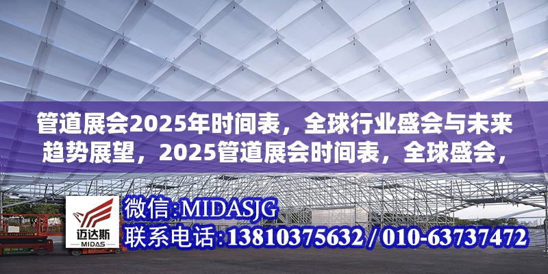 管道展會2025年時間表，全球行業(yè)盛會與未來趨勢展望，2025管道展會時間表，全球盛會，洞察行業(yè)未來 行業(yè)新聞