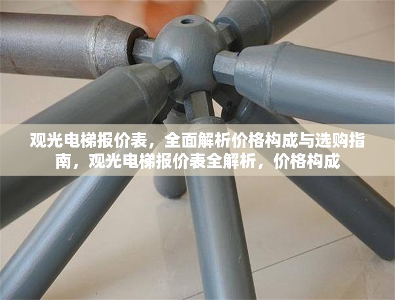 觀光電梯報(bào)價(jià)表，全面解析價(jià)格構(gòu)成與選購指南，觀光電梯報(bào)價(jià)表全解析，價(jià)格構(gòu)成