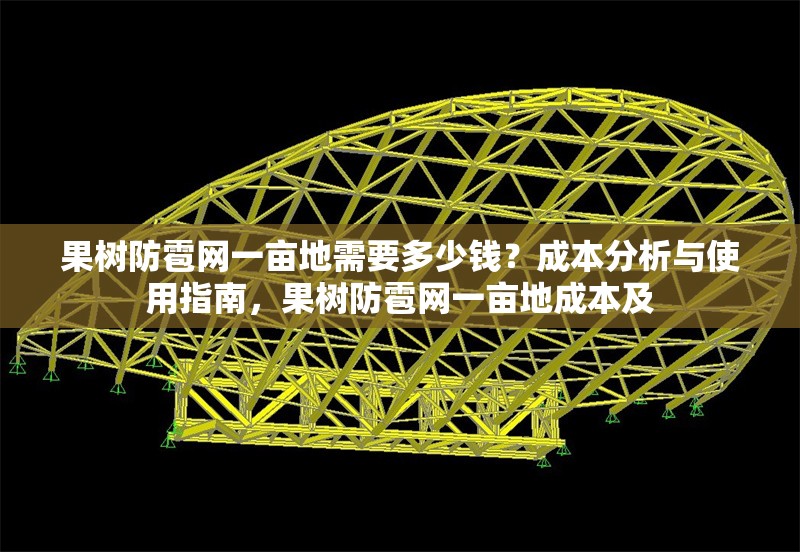 果樹防雹網(wǎng)一畝地需要多少錢？成本分析與使用指南，果樹防雹網(wǎng)一畝地成本及
