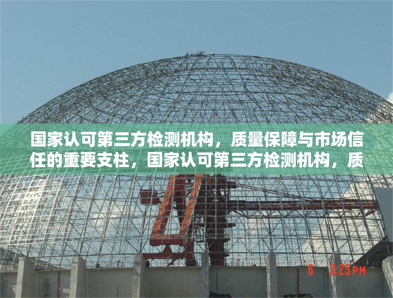 國(guó)家認(rèn)可第三方檢測(cè)機(jī)構(gòu)，質(zhì)量保障與市場(chǎng)信任的重要支柱，國(guó)家認(rèn)可第三方檢測(cè)機(jī)構(gòu)，質(zhì)量保障與市場(chǎng)信任的堅(jiān)實(shí)支柱