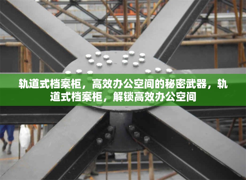 軌道式檔案柜，高效辦公空間的秘密武器，軌道式檔案柜，解鎖高效辦公空間