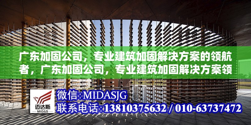 廣東加固公司，專業(yè)建筑加固解決方案的領(lǐng)航者，廣東加固公司，專業(yè)建筑加固解決方案領(lǐng)航