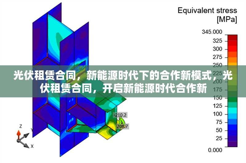 光伏租賃合同，新能源時(shí)代下的合作新模式，光伏租賃合同，開啟新能源時(shí)代合作新
