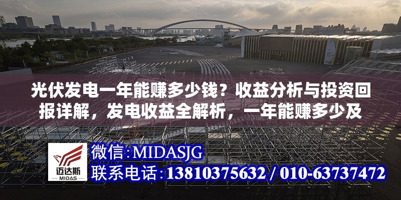 光伏發(fā)電一年能賺多少錢？收益分析與投資回報詳解，發(fā)電收益全解析，一年能賺多少及 行業(yè)新聞