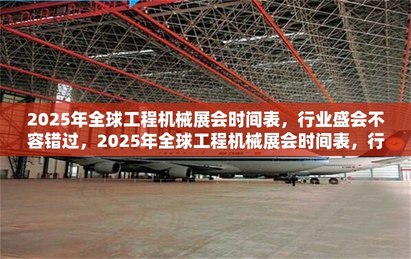 2025年全球工程機械展會時間表，行業(yè)盛會不容錯過，2025年全球工程機械展會時間表，行業(yè)盛會全攻略