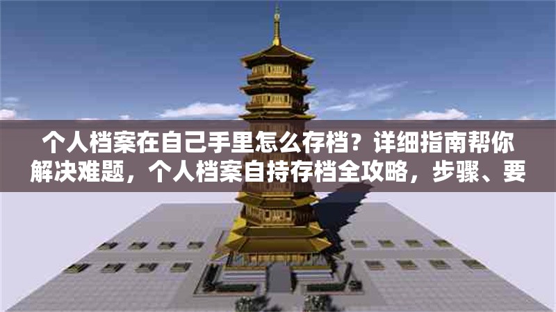 個(gè)人檔案在自己手里怎么存檔？詳細(xì)指南幫你解決難題，個(gè)人檔案自持存檔全攻略，步驟、要點(diǎn)及常見(jiàn)問(wèn)題解答 行業(yè)新聞