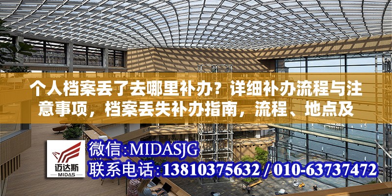 個(gè)人檔案丟了去哪里補(bǔ)辦？詳細(xì)補(bǔ)辦流程與注意事項(xiàng)，檔案丟失補(bǔ)辦指南，流程、地點(diǎn)及