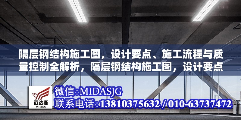 隔層鋼結(jié)構(gòu)施工圖，設計要點、施工流程與質(zhì)量控制全解析，隔層鋼結(jié)構(gòu)施工圖，設計要點、流程及質(zhì)量控制深度剖析
