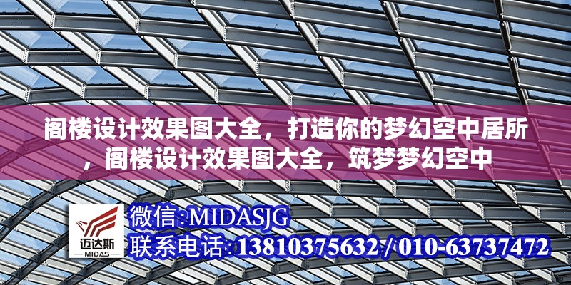 閣樓設(shè)計(jì)效果圖大全，打造你的夢(mèng)幻空中居所，閣樓設(shè)計(jì)效果圖大全，筑夢(mèng)夢(mèng)幻空中