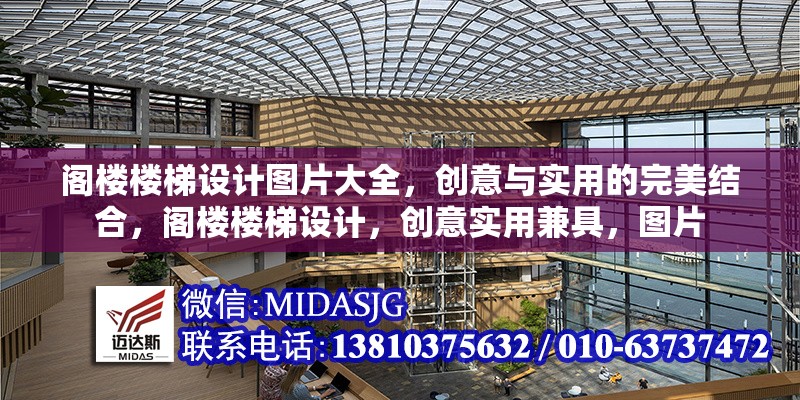 閣樓樓梯設(shè)計(jì)圖片大全，創(chuàng)意與實(shí)用的完美結(jié)合，閣樓樓梯設(shè)計(jì)，創(chuàng)意實(shí)用兼具，圖片