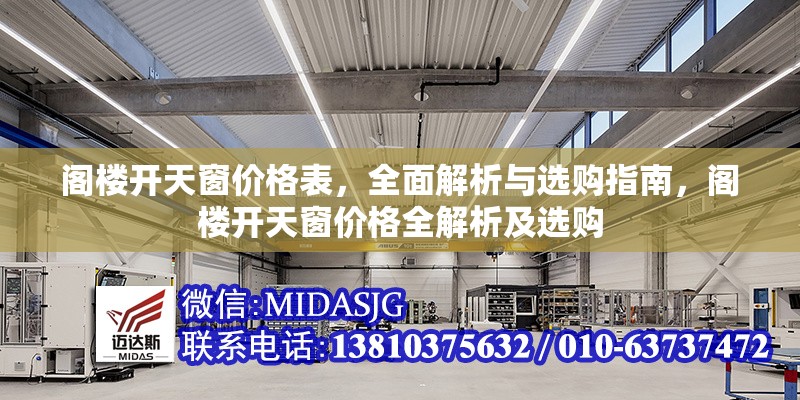 閣樓開(kāi)天窗價(jià)格表，全面解析與選購(gòu)指南，閣樓開(kāi)天窗價(jià)格全解析及選購(gòu) 行業(yè)新聞