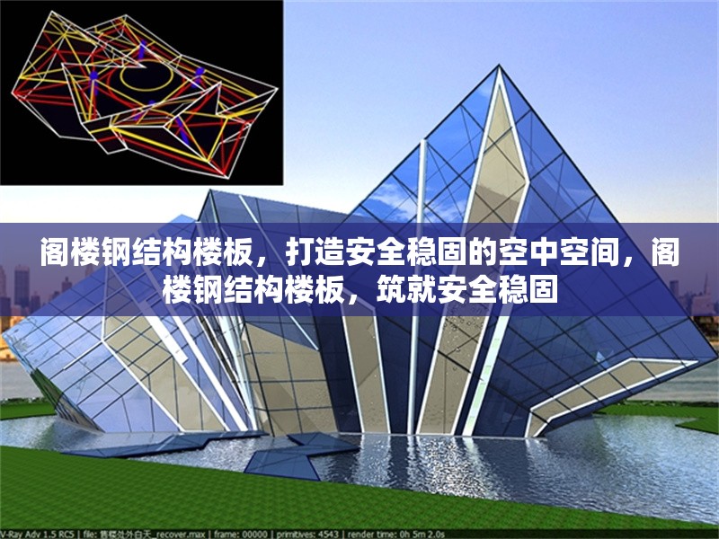 閣樓鋼結(jié)構(gòu)樓板，打造安全穩(wěn)固的空中空間，閣樓鋼結(jié)構(gòu)樓板，筑就安全穩(wěn)固