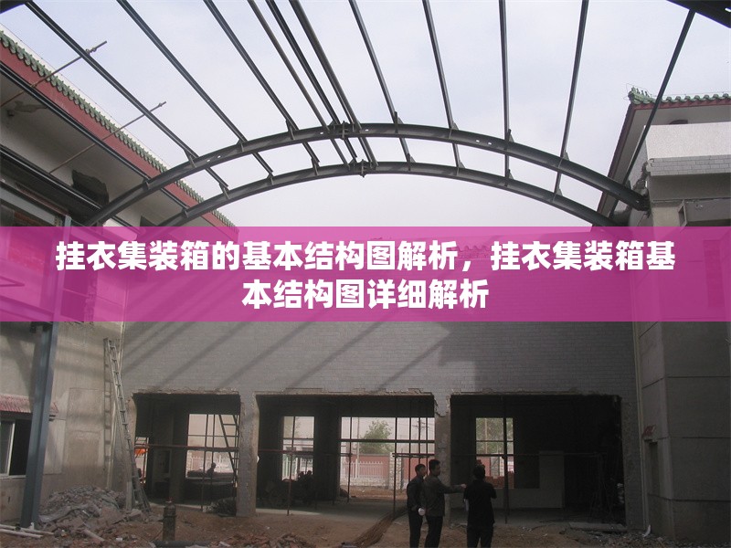 掛衣集裝箱的基本結(jié)構(gòu)圖解析，掛衣集裝箱基本結(jié)構(gòu)圖詳細(xì)解析