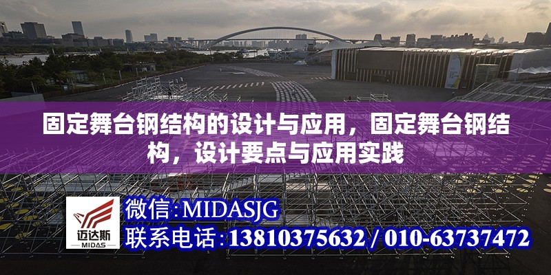 固定舞臺鋼結(jié)構(gòu)的設(shè)計與應(yīng)用，固定舞臺鋼結(jié)構(gòu)，設(shè)計要點與應(yīng)用實踐 行業(yè)新聞