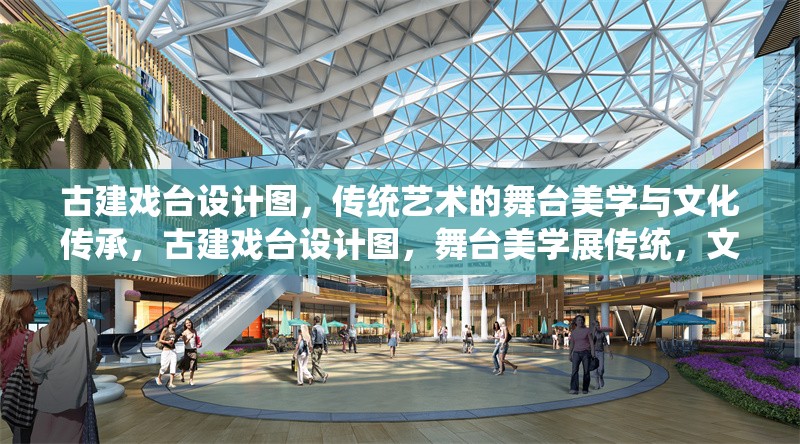 古建戲臺(tái)設(shè)計(jì)圖，傳統(tǒng)藝術(shù)的舞臺(tái)美學(xué)與文化傳承，古建戲臺(tái)設(shè)計(jì)圖，舞臺(tái)美學(xué)展傳統(tǒng)，文化傳承