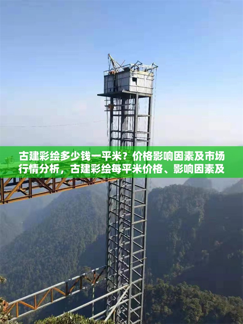 古建彩繪多少錢一平米？價格影響因素及市場行情分析，古建彩繪每平米價格、影響因素及市場行情全解析