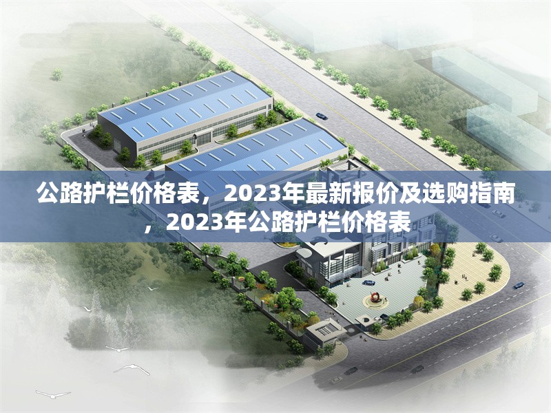 公路護欄價格表，2023年最新報價及選購指南，2023年公路護欄價格表 行業(yè)新聞