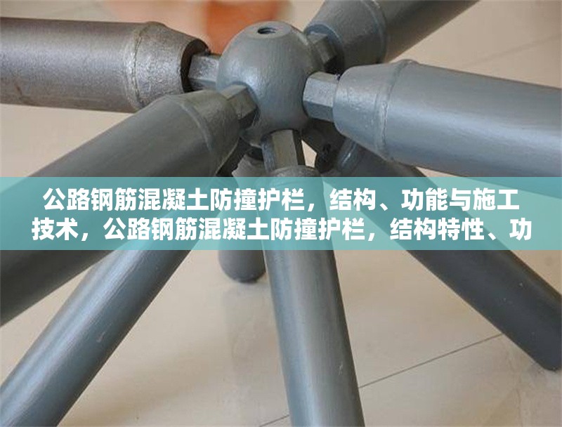 公路鋼筋混凝土防撞護(hù)欄，結(jié)構(gòu)、功能與施工技術(shù)，公路鋼筋混凝土防撞護(hù)欄，結(jié)構(gòu)特性、功能剖析及施工