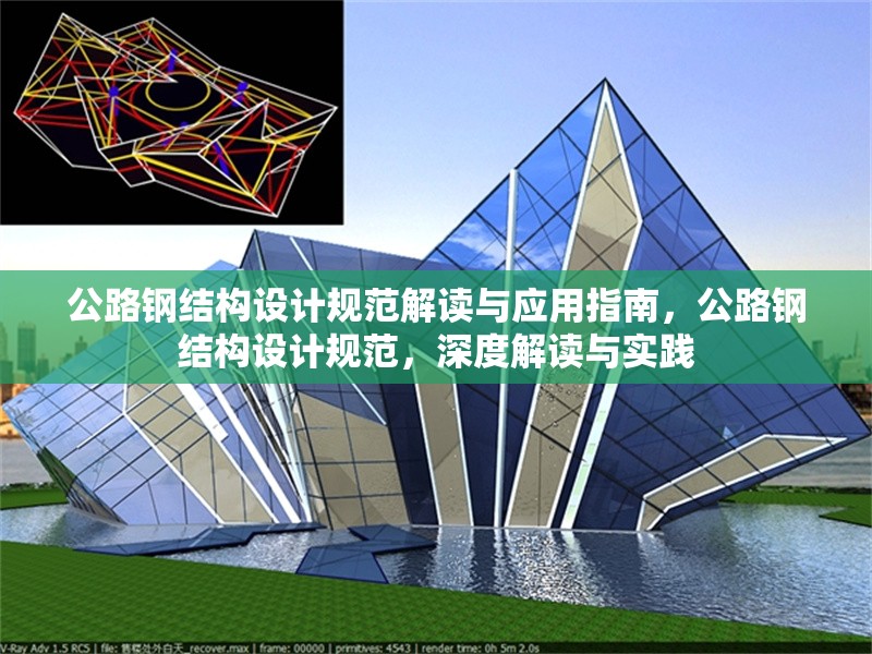 公路鋼結構設計規(guī)范解讀與應用指南，公路鋼結構設計規(guī)范，深度解讀與實踐