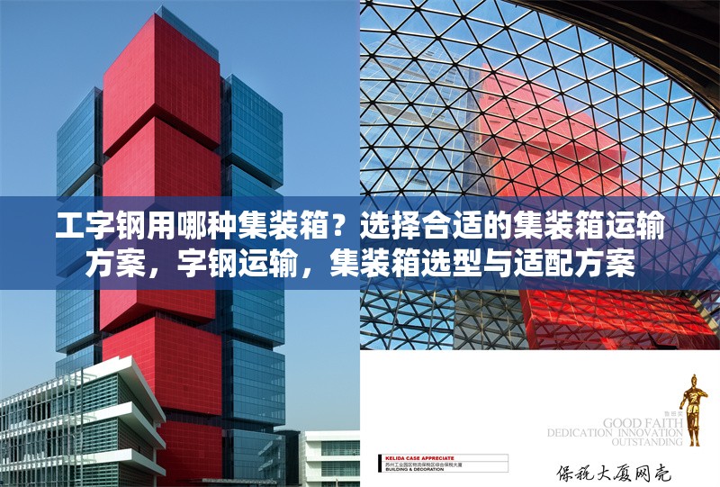 工字鋼用哪種集裝箱？選擇合適的集裝箱運(yùn)輸方案，字鋼運(yùn)輸，集裝箱選型與適配方案