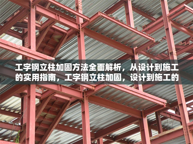 工字鋼立柱加固方法全面解析，從設(shè)計(jì)到施工的實(shí)用指南，工字鋼立柱加固，設(shè)計(jì)到施工的全方位實(shí)用指南